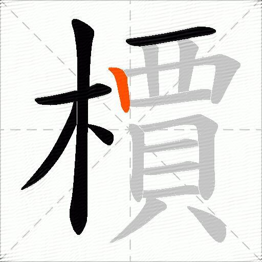 檟