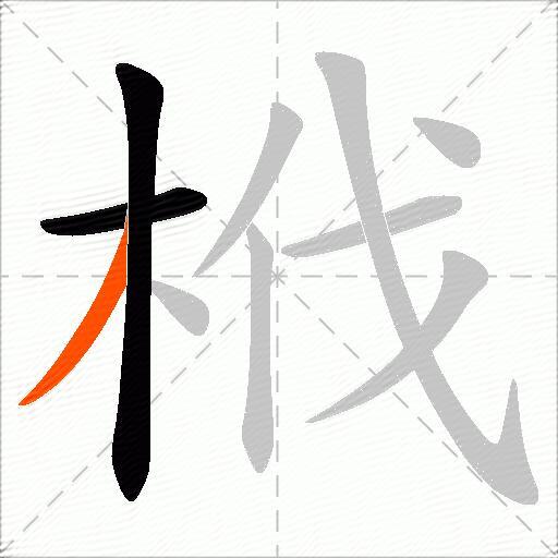 栰