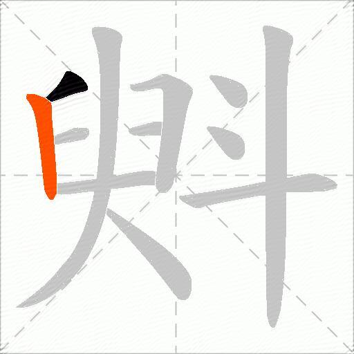 斞