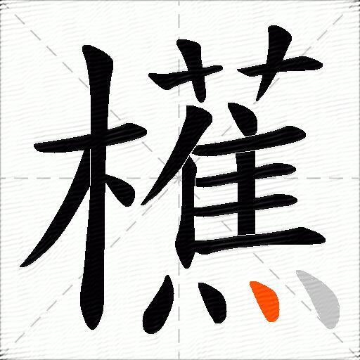 櫵