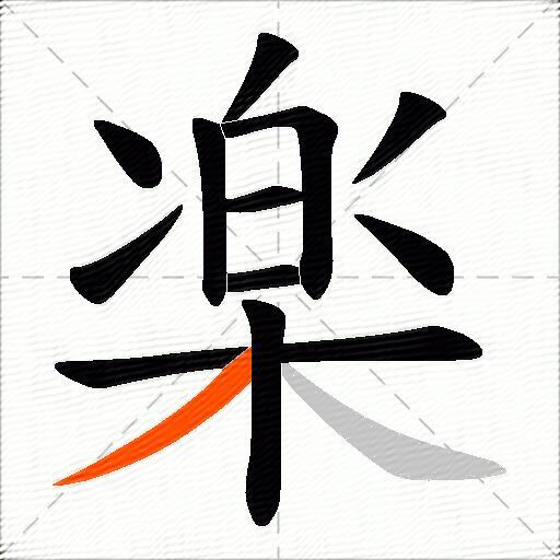 楽
