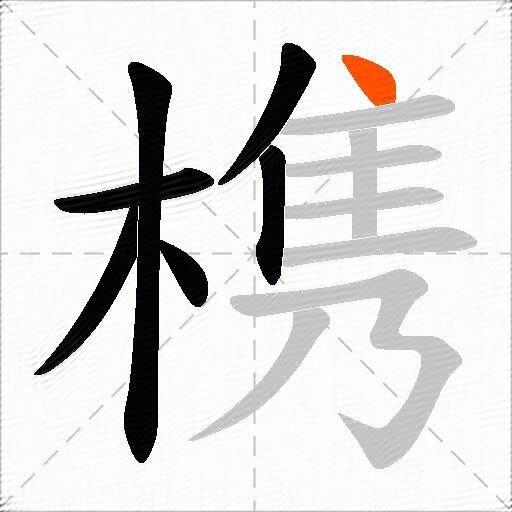 槜