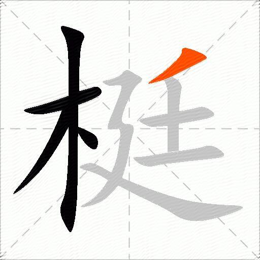 梃