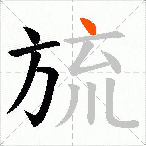 旈