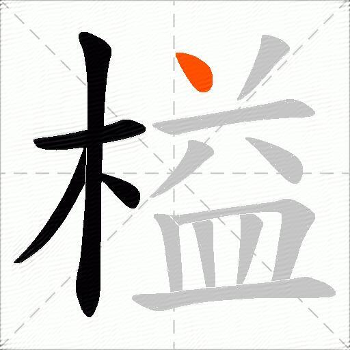 榏