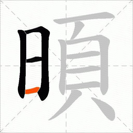 暊