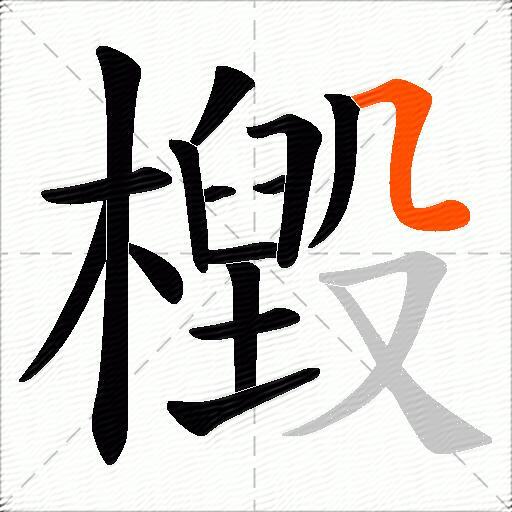 檓