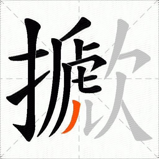擨