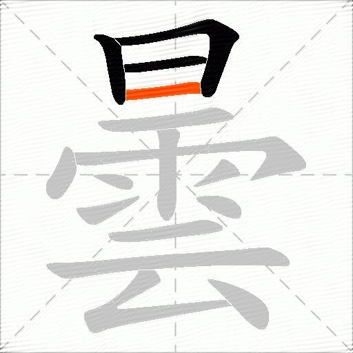 曇