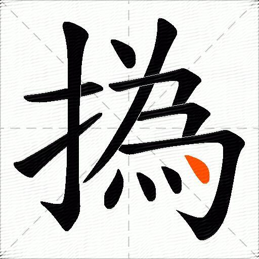 撝
