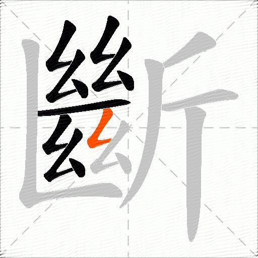 斷