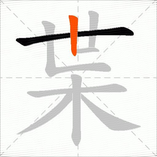 枼