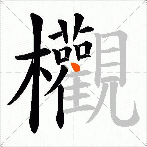 欟