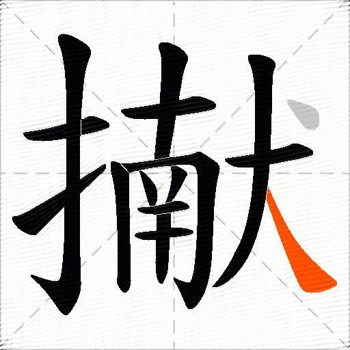 擜