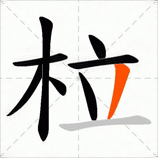 柆