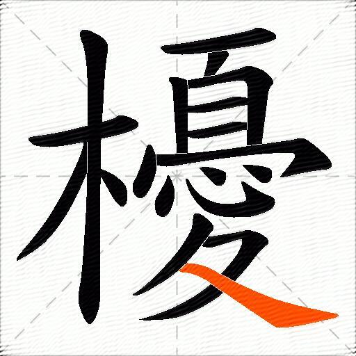 櫌