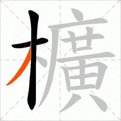 櫎
