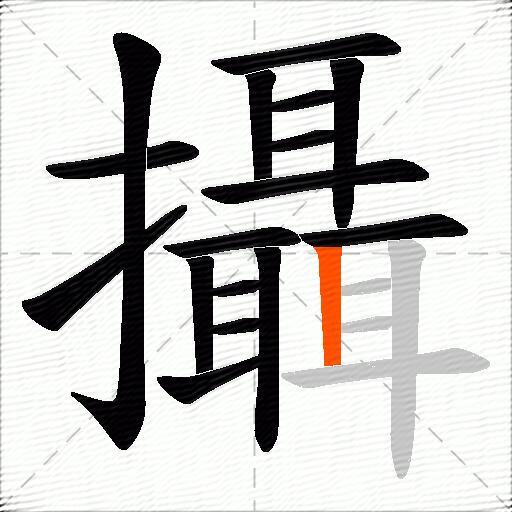 攝