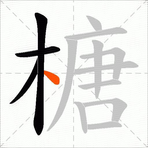 榶