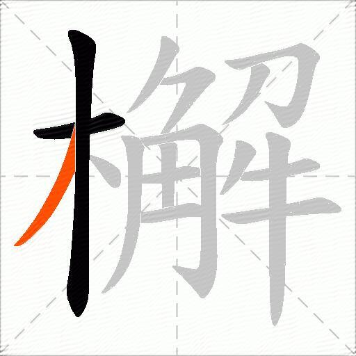 檞