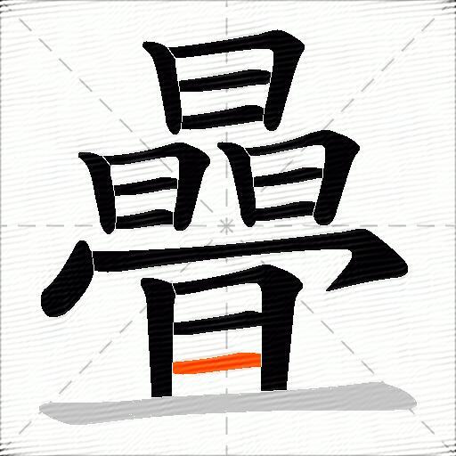 曡