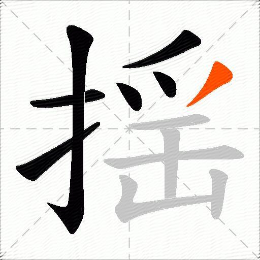 揺