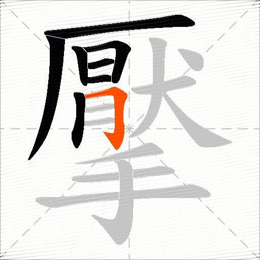 擪