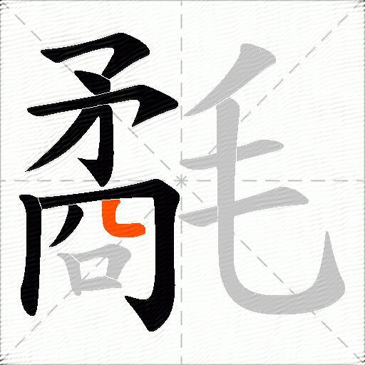 氄