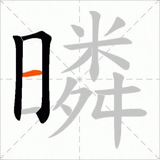 暽