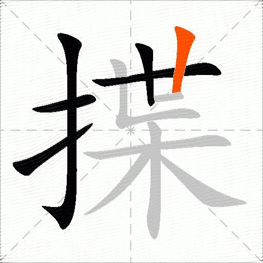 揲