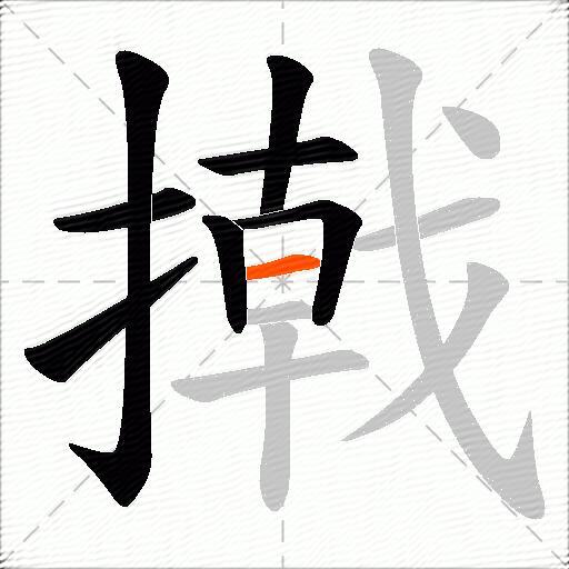 撠