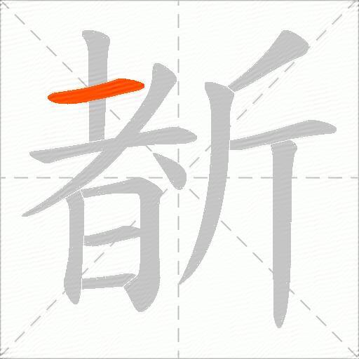 斱