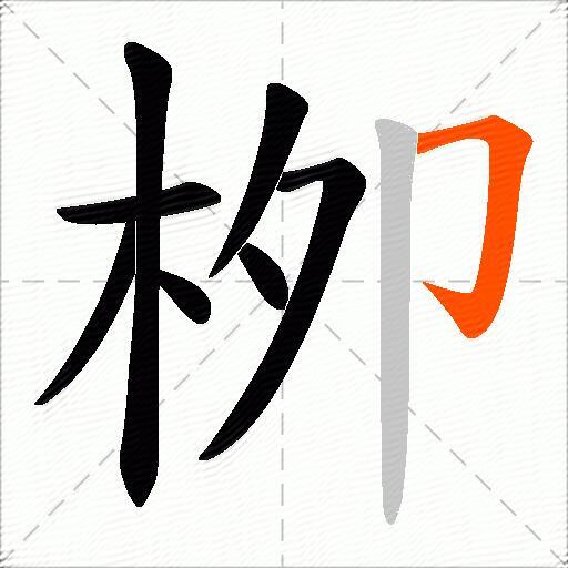 栁