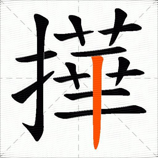 撶