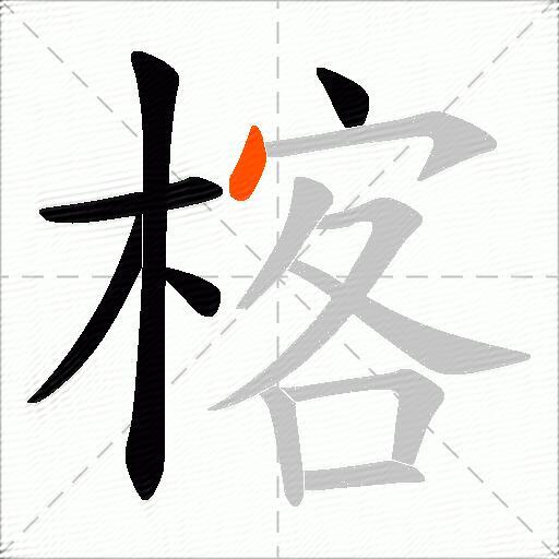 楁