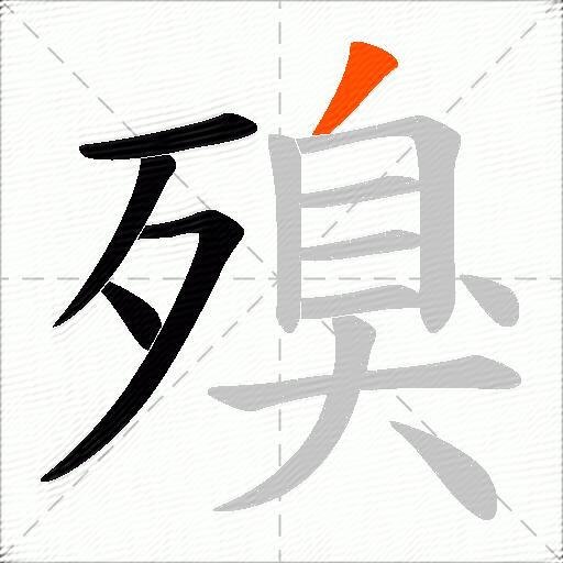 殠