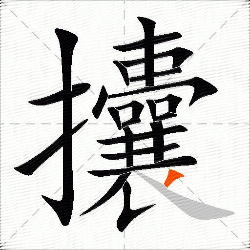 攮