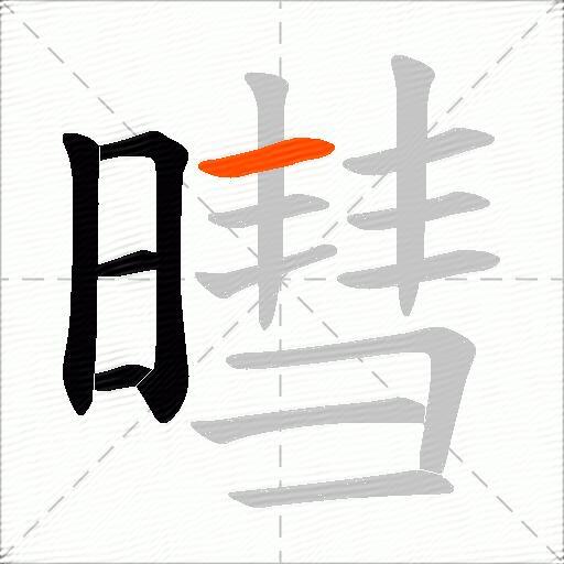 暳