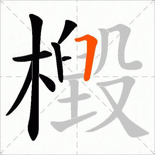 檓