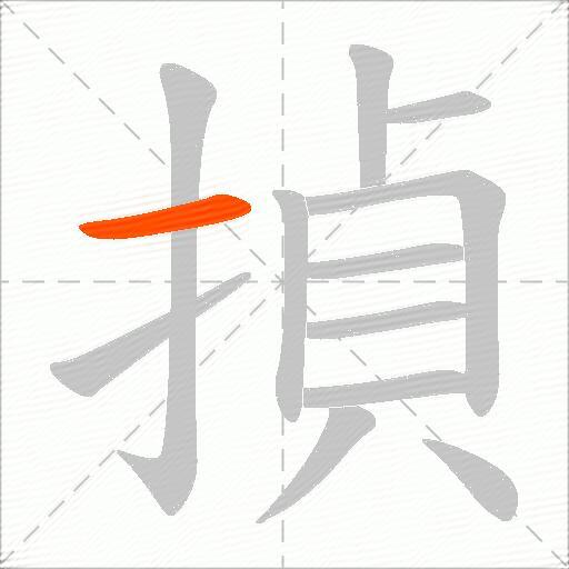 揁