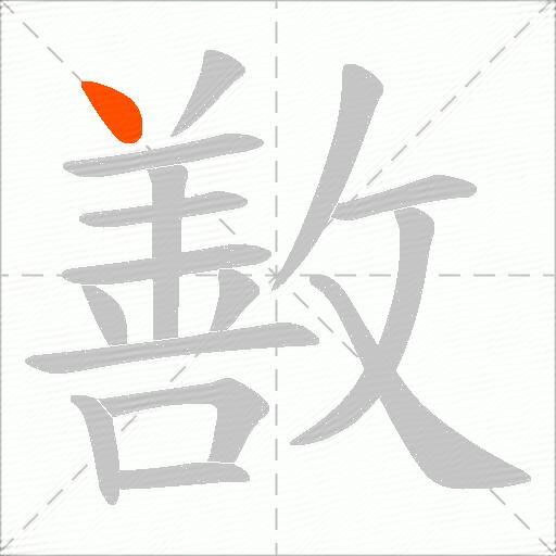 敾