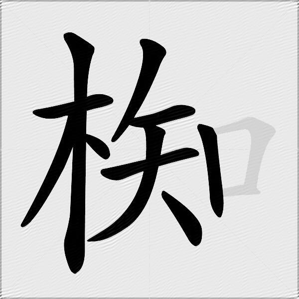 椥