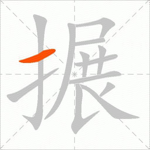 搌