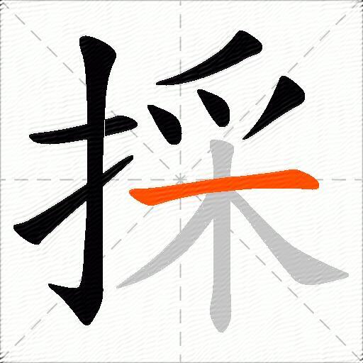 採