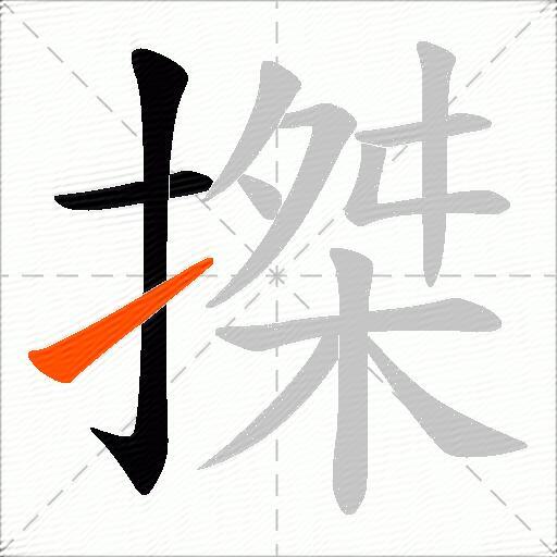 搩