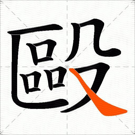 毆