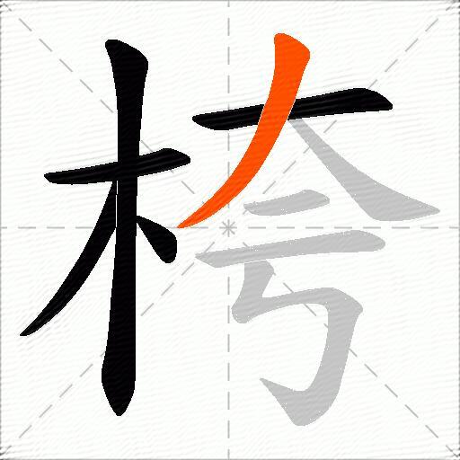 桍