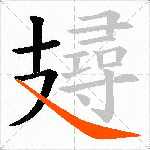 攳
