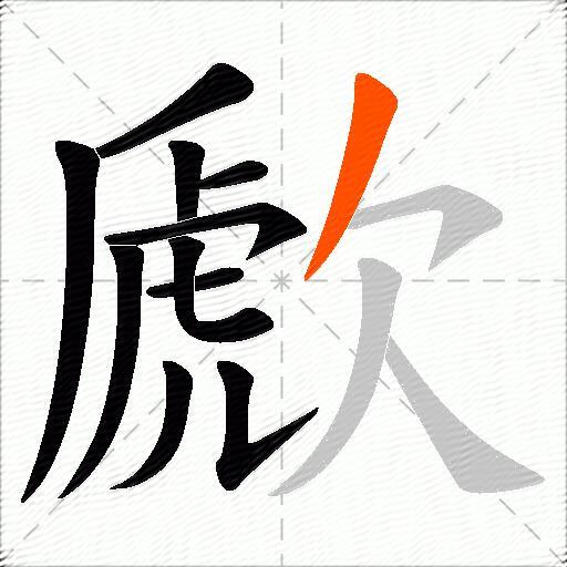 歋