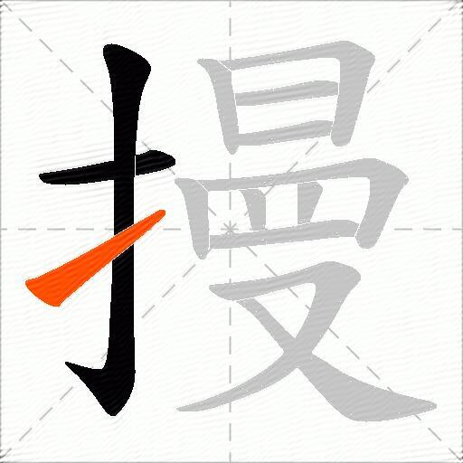 摱